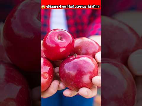 पकिस्तान मे एक किलो Apple की कीमत #shorts #viral