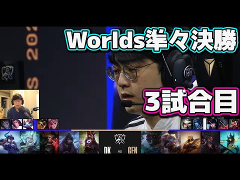 [神シリーズ] GEN vs DK 3試合目 | 準々決勝 | 世界大会2022日本語実況解説