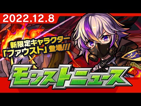 モンストニュース[12/8]モンストの最新情報をお届けします！【モンスト公式】