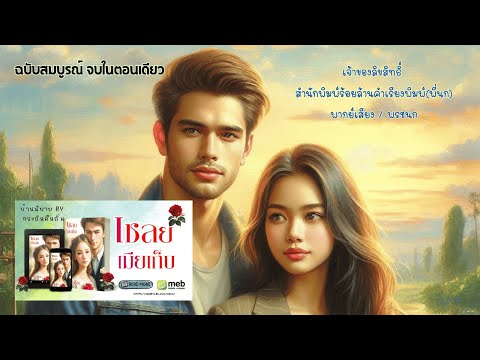 [เชลยเมียเก็บ]ฉบับสมบูรณ์จบใน