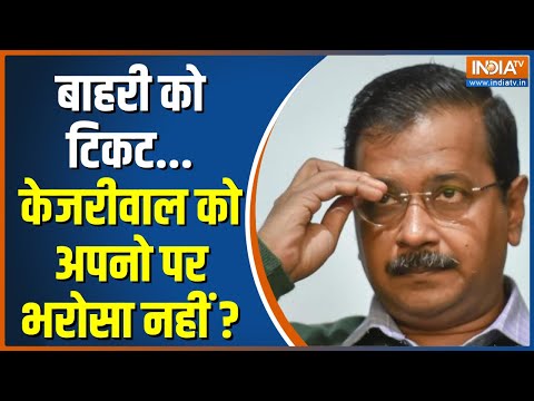 Delhi Assembly Elections : दिल्ली में AAP की पहली लिस्ट, कितने ट्विस्ट ? | AAP Candidates List