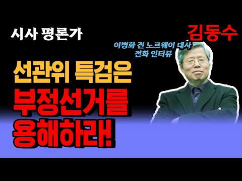 선관위 발표는 부정 선거 고백서 <strong>이다</strong>./이병화 전 노르웨이 대사 전화 인터뷰/ 대선도 총선도 지선도 모두 재 선거 하게 되기를…