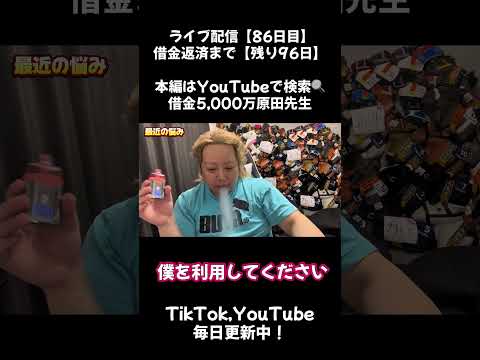 一緒に仕事しませんか?【毎日投稿86日目】 #ライブ配信#ホスト#原田先生#デブ#大食い