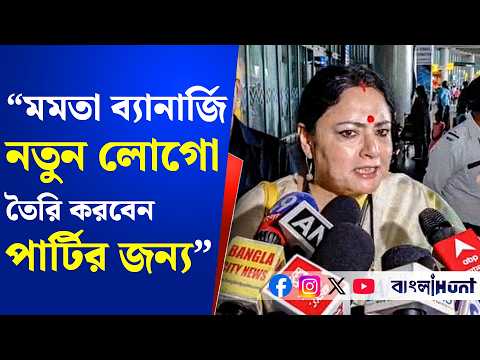 "কাল আবার মমতা ব্যানার্জি নতুন লোগো তৈরি করবেন তার পার্টির জন্য" - বললেন অগ্নিমিত্রা পাল