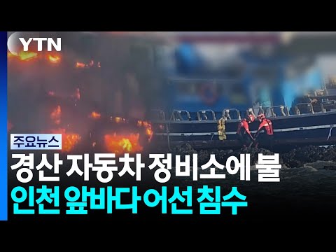 경산 <strong>자동차</strong> 정비소에 불...<strong>인천</strong> 앞바다서 어선 침수 / YTN