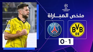 ملخص مباراة بوروسيا دورتموند وباريس سان جيرمان 1-0 – دوري أبطال أوروبا