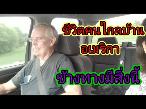 ชีวิตคนไกลบ้านคนไทยในอเมริกา