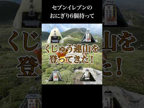 セブンイレブンのおにぎりを6個持ってくじゅう連山を登ってきた！〜中岳・天狗ヶ城 牧の戸ルート編〜【くじゅう連山おにぎり紀行】