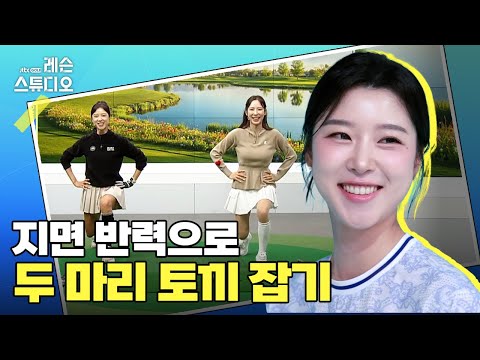 지면 반력으로 두 마리 토끼 잡기｜류이채 프로