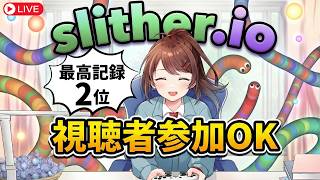 【視聴者参加型】最高2位！スリザリオ、みんなで1位を目指そう！！🐍【Slither.io】 #なる生