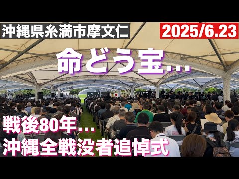 戦後80年 沖縄全戦没者追悼式 2025/6.23