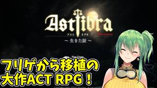 【ASTLIBRA ～生きた証～ Revision】part5 フリゲから移植の大作ACTRPG