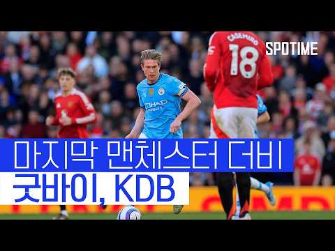 치열했던 공방전, KDB의 마지막 맨체스터 더비 
