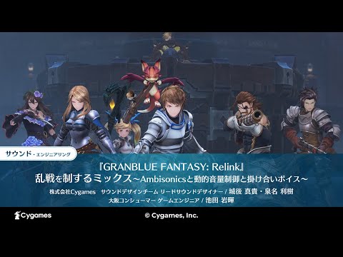 【CEDEC2024】『GRANBLUE FANTASY: Relink』 乱戦を制するミックス～Ambisonicsと動的音量制御と掛け合いボイス～