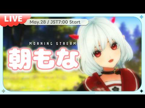 今日、ちゃんと起きれた？☀️【朝もな】No.808 #morningstream #朝活雜談 #vtuber #初見歡迎