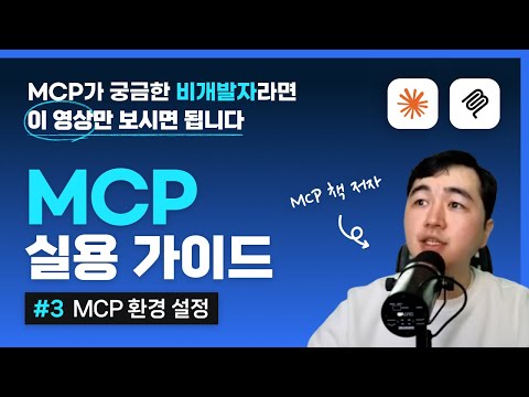 MCP 실용 가이드(03강) - 환경설정