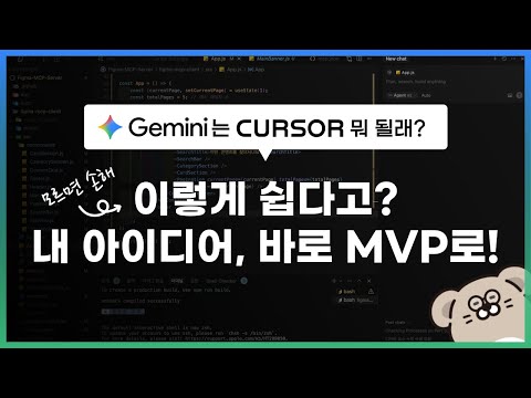 gemini는 cursor 뭐 될래 (내 아이디어를 바로 MVP로 만드는 필수 도구) - intro