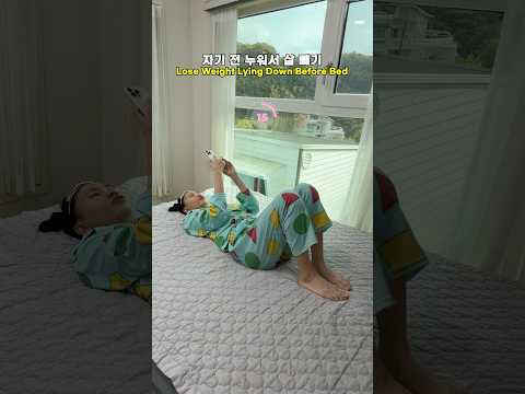 자기 전 누워서 살 빼기