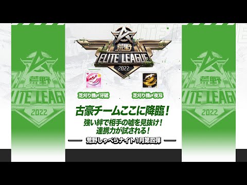 『荒野喋らナイト』1月第四弾！古豪チームここに降臨！強い絆で相手の嘘を見抜け！連携力が試される！#KEL