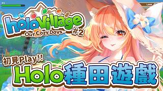 【#ぷちホロの村 】Holo Village 勞動GOGO!!! #2 | #MalaysiaVtuber #馬來西亞Vtuber【秋月イノ