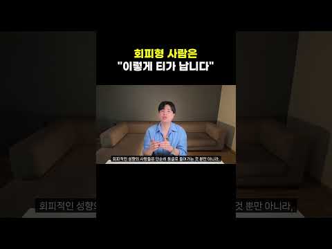 회피형은 이런 행동을 합니다!