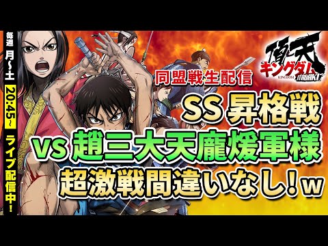 【キングダム頂天】SS昇格戦 vs 趙三大天龐煖軍様(超激戦お見せします!)10/19配信