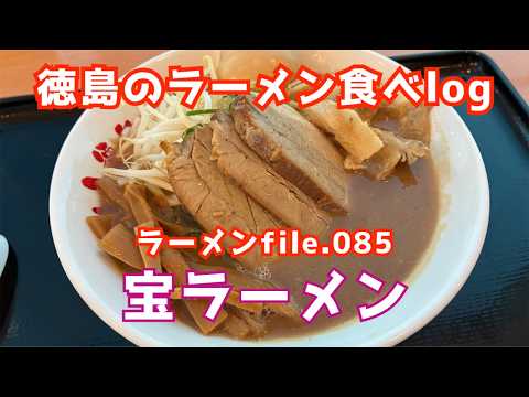 徳島空港で徳島ラーメンを食べるならここ!👉宝ラーメン阿波おどり空港店を実食【徳島のラーメン食べlog file.085】宝ラーメン 徳島阿波おどり空港店