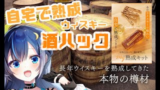 【#飲酒】お酒を風味豊かな樽熟成酒に！本物のウイスキー樽使用の #酒ハック【#PR】
