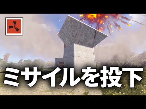 レイドを試みようとしている拠点にMLRSを降らす【Rust 実況】season66#8