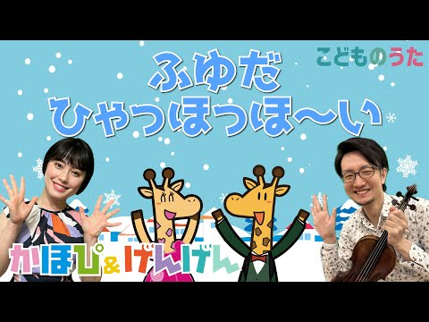 ふゆだ ひゃっほっほ〜い！ | いないいないばあっ！ / 歌＆ヴァイオリン【ひらがなカタカナ歌詞】