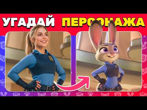 Угадай персонажа ЗВЕРОПОЛИС 2 по РЕАЛЬНЫМ ФОТО 🔥 Джуди 🐰 Ник 🦊 Гари 🐍