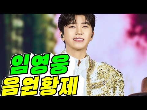 [BTS <strong>압도</strong>] 임영웅 음원 황제 / 2026년 10월 15일