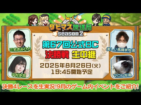 【ダビマス放送局season2】8/26『第67回公式BC』決勝4レースを放送！9月のゲーム内イベントの情報もご紹介！