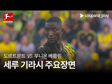 [분데스리가] 2R 도르트문트 vs 우니온 베를린 세루 기라시 주요장면