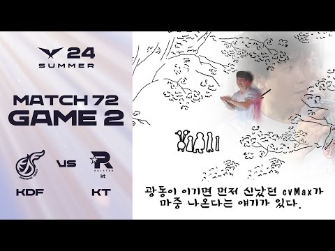 나는 이 이야기를 무척 좋아한다 | KDF vs. KT 게임2 하이라이트 | 08.07 | 2024 LCK 서머 스플릿