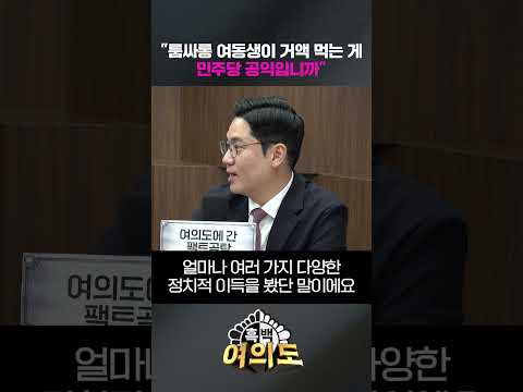 "룸싸롱 여동생이 거액 먹는 게 민주당 공익입니까" [흑백여의도]