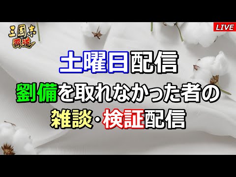 【三國志 覇道】土曜日は検証・雑談配信！