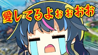 愛してるよーーーッ！！※真剣 | ApexLegends