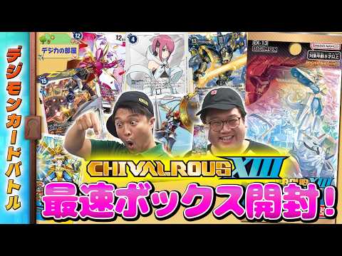 【木曜21時】デジモンカードバトル #283  #デジカの部屋  CHIVALROUS XIII 最速開封！！