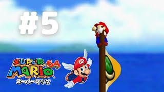 【スーパーマリオ64】#5　走れ～！走れ～！マーリーオー！