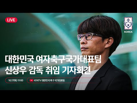 [#LIVE] 대한민국 여자축구국가대표팀 #신상우 감독 취임 기자회견🎙