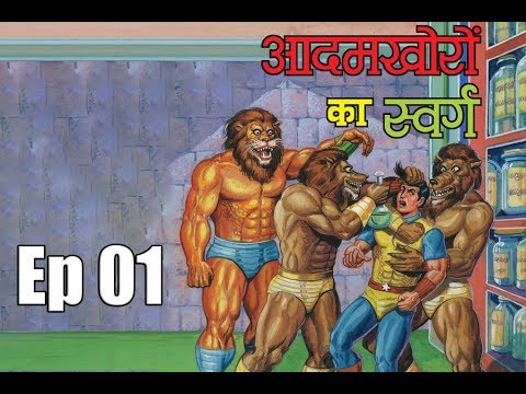 Super Commando Dhruva | AADAMKHORON KA SWARG | Episode 01 | Indian Comicbook Superhero