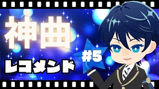 第5回　神曲レコメンド！～好きな曲をオススメしたりされたりしてテンションを上げる時間～