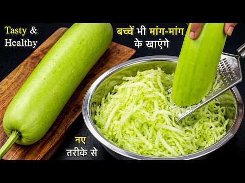 ना खानेवाले बच्चे भी मांग-मांग के खाएंगे जब इस नए तरीके से लौकी की रेसिपी बनाएंगे | Lauki ki Recipe