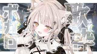 【歌枠】ボカロでテンション上げる日　初見さん大歓迎　#おゆちLive 【Vtuber】