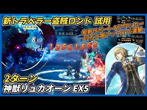 【オクトラ大陸の覇者ver4.9.10】盗賊ロンド試用　宿敵の写記　神獣リュカオーンEX5 2ターン