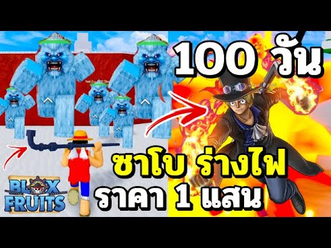 JOETHz Roblox:BloxFruits100วันเดอะซีรี่ตอนที่2ซาโบร่างไฟราคา1แสน