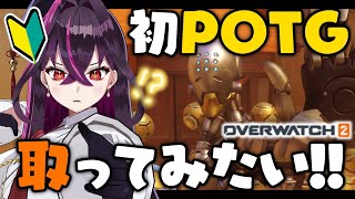 【🔰視聴者参加型】OW2ガチの初心者でも人生初POTGってヤツ取ってみたいんだよ！【毒ヶ衣ちなみ実況/新人Vtuber】