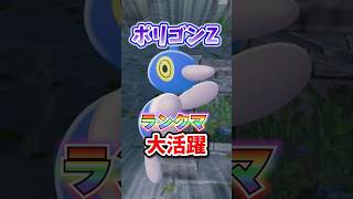 【最強？】ポリゴンZが環境で大活躍！！ #ポケモンレジェンズza #M次元ラッシュ
