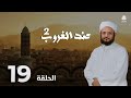 عند الغروب 2 | الحلقة 19  - ذروة سنام الانسان | مع الشيخ د. فضل مراد